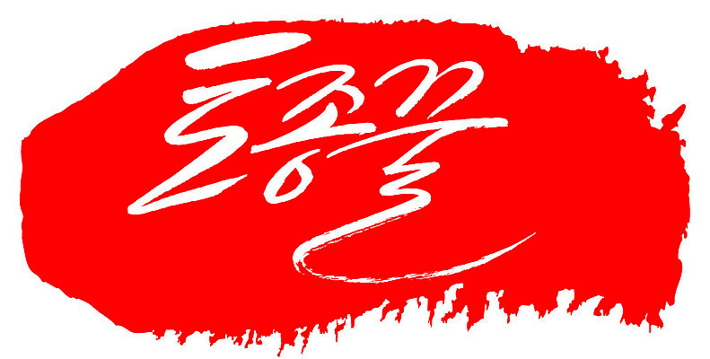 문자 손글씨 문장 음식 컬러 백그라운드 일러스트 캘리그라피 프레임 틀 타이포그라피 글자캘리그라피 한글 사람없음 빨간색 도장 토종꿀 국내일러스트 AI파일 꿀 파일형식 벡터