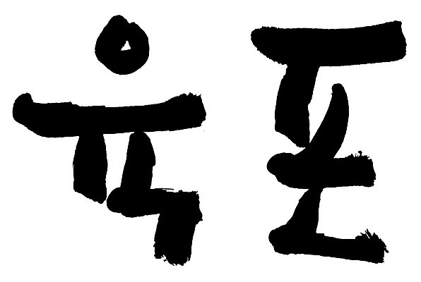 문자 손글씨 음식 일러스트 캘리그라피 타이포그라피 글자캘리그라피 한글 사람없음 단어 육포 국내일러스트 AI파일 파일형식 벡터