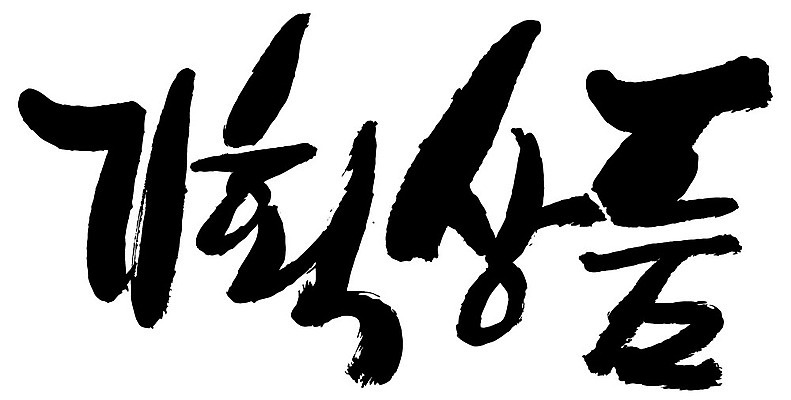 문자 손글씨 음식 일러스트 캘리그라피 이벤트 타이포그라피 글자캘리그라피 한글 사람없음 단어 기획상품 국내일러스트 AI파일 상품 파일형식 벡터