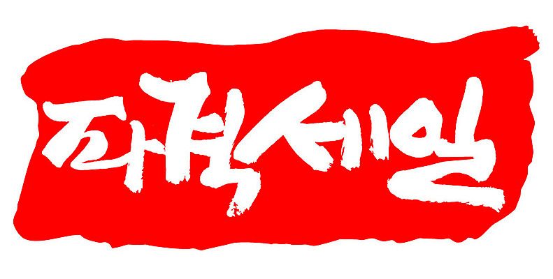 문자 손글씨 문장 컬러 백그라운드 일러스트 캘리그라피 프레임 틀 이벤트 타이포그라피 글자캘리그라피 한글 사람없음 빨간색 도장 세일 파격세일 국내일러스트 AI파일 파일형식 벡터