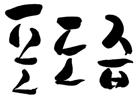 문자 손글씨 음식 일러스트 캘리그라피 타이포그라피 글자캘리그라피 한글 사람없음 단어 포도즙 국내일러스트 AI파일 즙 파일형식 벡터