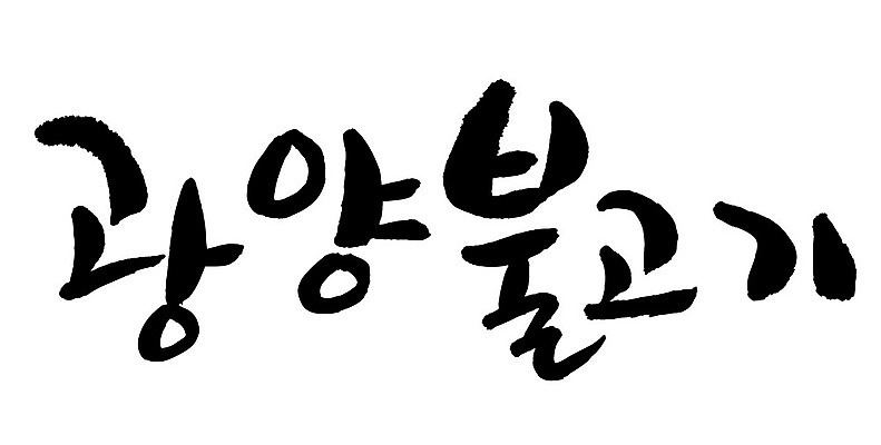 문자 손글씨 음식 일러스트 캘리그라피 타이포그라피 글자캘리그라피 한글 사람없음 단어 광양불고기 국내일러스트 AI파일 불고기 파일형식 벡터