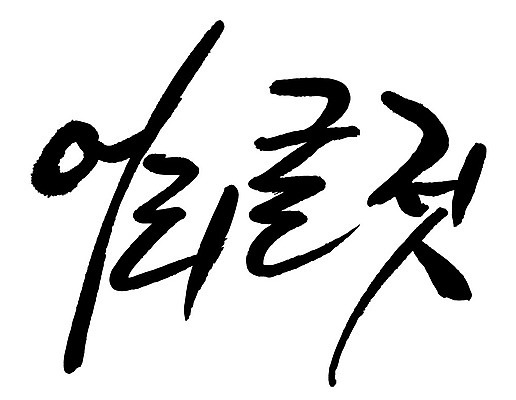 문자 손글씨 음식 일러스트 캘리그라피 타이포그라피 글자캘리그라피 한글 사람없음 단어 어리굴젓 국내일러스트 AI파일 젓갈 파일형식 벡터