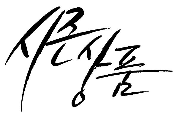 문자 손글씨 일러스트 캘리그라피 이벤트 타이포그라피 글자캘리그라피 한글 사람없음 단어 시즌상품 국내일러스트 AI파일 상품 파일형식 벡터