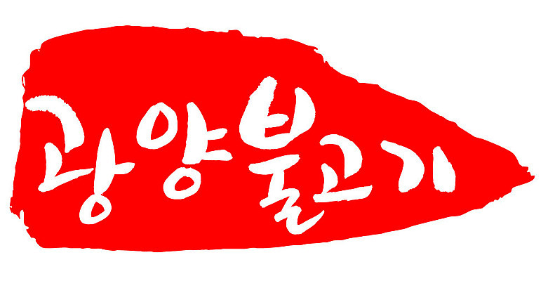 문자 손글씨 문장 음식 컬러 백그라운드 일러스트 캘리그라피 프레임 틀 타이포그라피 글자캘리그라피 한글 사람없음 빨간색 도장 광양불고기 국내일러스트 AI파일 불고기 파일형식 벡터