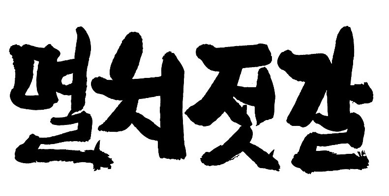 문자 손글씨 음식 일러스트 캘리그라피 타이포그라피 글자캘리그라피 한글 사람없음 단어 멸치젓갈 국내일러스트 AI파일 젓갈 파일형식 벡터