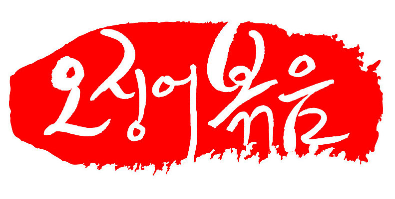 문자 손글씨 문장 음식 컬러 백그라운드 일러스트 캘리그라피 프레임 틀 타이포그라피 글자캘리그라피 한글 사람없음 빨간색 도장 오징어볶음 국내일러스트 AI파일 볶음 파일형식 벡터