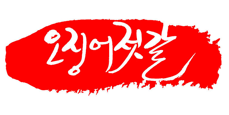 문자 손글씨 문장 음식 컬러 백그라운드 일러스트 캘리그라피 프레임 틀 타이포그라피 글자캘리그라피 한글 사람없음 빨간색 도장 오징어젓갈 국내일러스트 AI파일 젓갈 파일형식 벡터