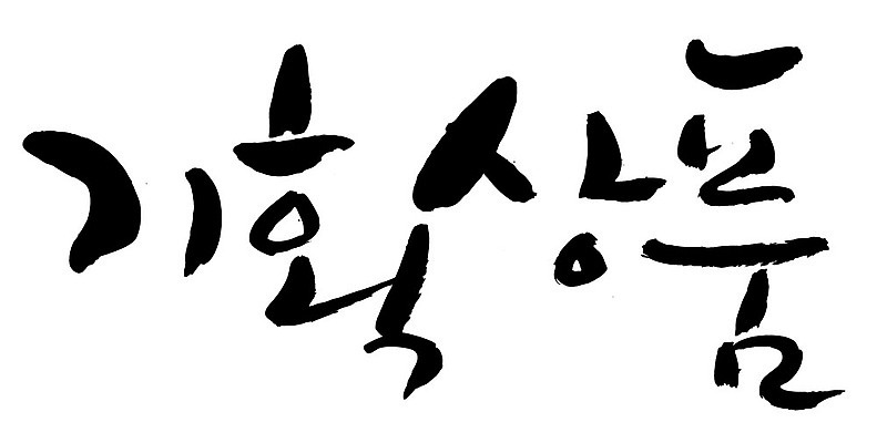 문자 손글씨 일러스트 캘리그라피 이벤트 타이포그라피 글자캘리그라피 한글 사람없음 단어 기획상품 국내일러스트 AI파일 상품 파일형식 벡터