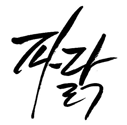 문자 손글씨 음식 일러스트 캘리그라피 타이포그라피 글자캘리그라피 한글 사람없음 단어 파닭 국내일러스트 AI파일 치킨 파일형식 벡터