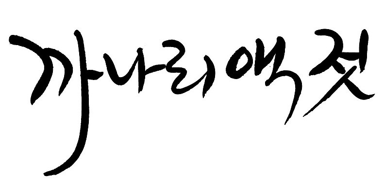 문자 손글씨 음식 일러스트 캘리그라피 타이포그라피 글자캘리그라피 한글 사람없음 단어 까나리액젓 국내일러스트 AI파일 파일형식 벡터 액젓