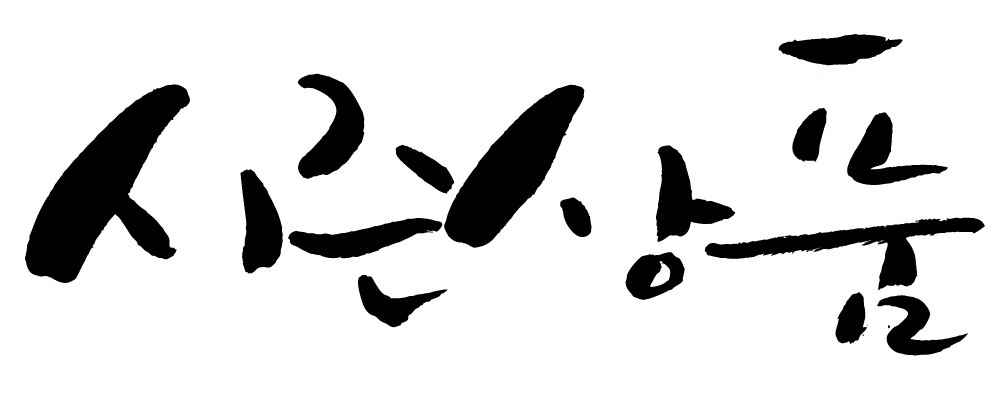 문자 손글씨 일러스트 캘리그라피 이벤트 타이포그라피 글자캘리그라피 한글 사람없음 단어 시즌상품 국내일러스트 AI파일 상품 파일형식 벡터