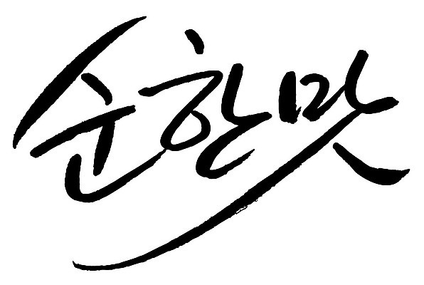 문자 손글씨 일러스트 캘리그라피 타이포그라피 글자캘리그라피 한글 사람없음 단어 맛 순한맛 국내일러스트 AI파일 컨셉 파일형식 벡터