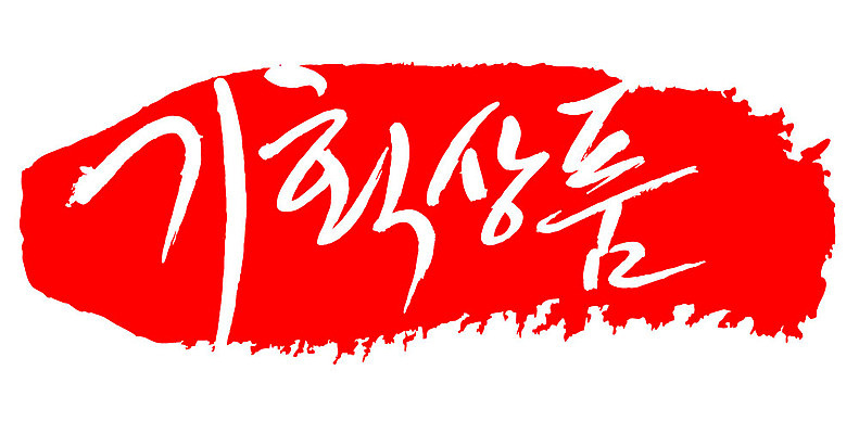 문자 손글씨 문장 컬러 백그라운드 일러스트 캘리그라피 프레임 틀 이벤트 타이포그라피 글자캘리그라피 한글 사람없음 빨간색 도장 기획상품 국내일러스트 AI파일 상품 파일형식 벡터