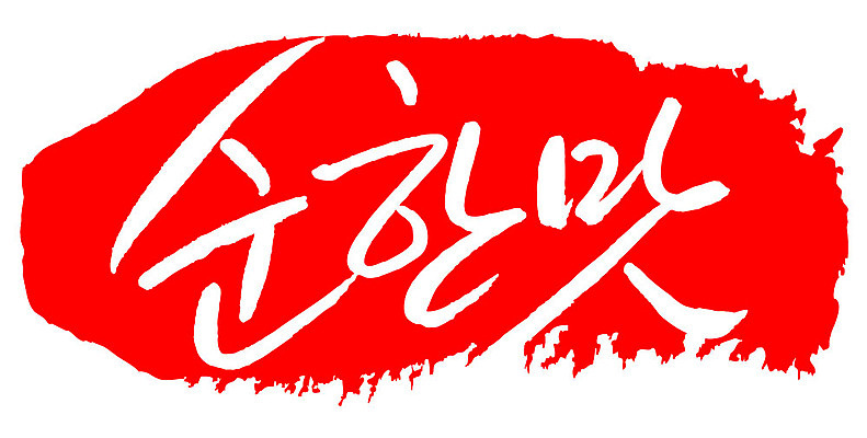 문자 손글씨 문장 컬러 백그라운드 일러스트 캘리그라피 프레임 틀 타이포그라피 글자캘리그라피 한글 사람없음 빨간색 도장 맛 순한맛 국내일러스트 AI파일 컨셉 파일형식 벡터