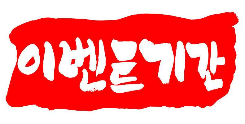 문자 손글씨 문장 컬러 백그라운드 일러스트 캘리그라피 프레임 틀 이벤트 타이포그라피 글자캘리그라피 한글 사람없음 빨간색 도장 이벤트기간 국내일러스트 AI파일 파일형식 벡터