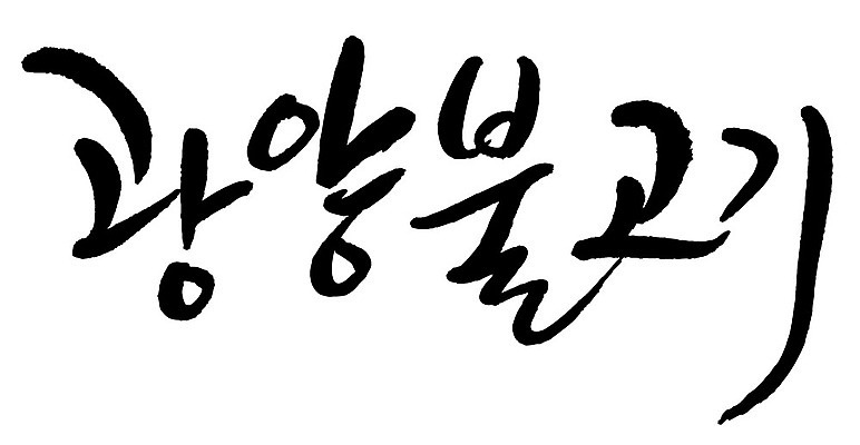 문자 손글씨 음식 일러스트 캘리그라피 타이포그라피 글자캘리그라피 한글 사람없음 단어 광양불고기 국내일러스트 AI파일 불고기 파일형식 벡터