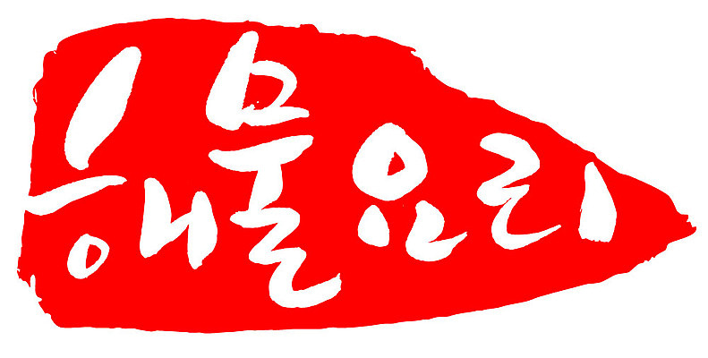 문자 손글씨 문장 음식 컬러 백그라운드 일러스트 캘리그라피 프레임 틀 타이포그라피 글자캘리그라피 한글 사람없음 빨간색 도장 해물요리 국내일러스트 AI파일 해산물 파일형식 벡터