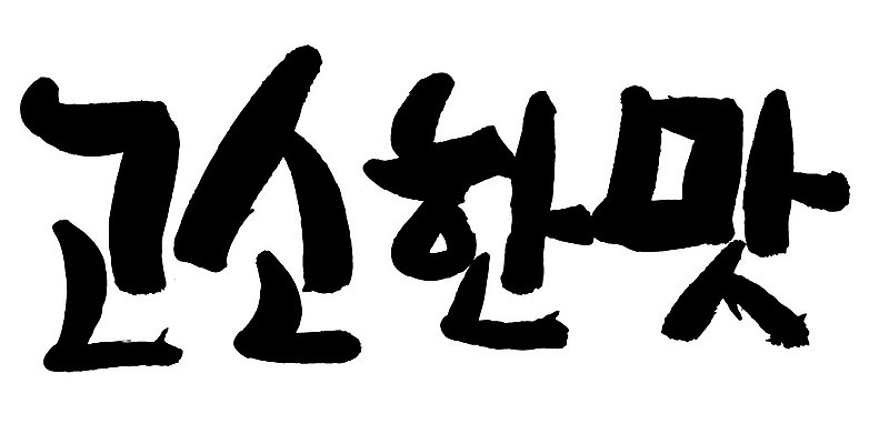 문자 손글씨 음식 일러스트 캘리그라피 타이포그라피 글자캘리그라피 한글 사람없음 단어 맛 고소한맛 국내일러스트 AI파일 컨셉 파일형식 벡터