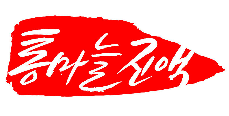 문자 손글씨 문장 음식 컬러 백그라운드 일러스트 캘리그라피 프레임 틀 타이포그라피 글자캘리그라피 한글 사람없음 빨간색 도장 통마늘진액 국내일러스트 AI파일 파일형식 벡터 진액 액체
