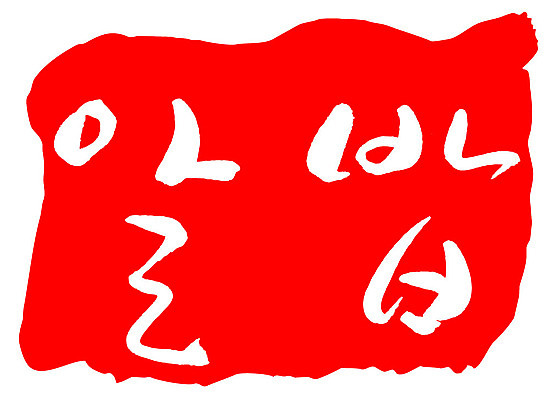 문자 손글씨 문장 음식 컬러 백그라운드 일러스트 캘리그라피 프레임 틀 타이포그라피 글자캘리그라피 한글 사람없음 빨간색 도장 알밥 국내일러스트 AI파일 밥 파일형식 벡터