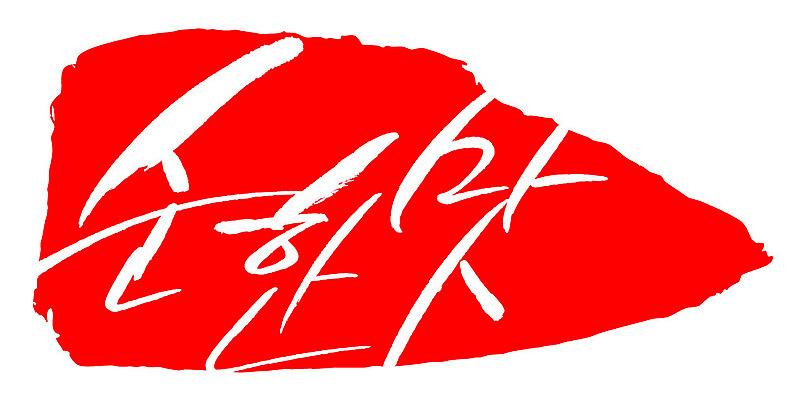 문자 손글씨 문장 컬러 백그라운드 일러스트 캘리그라피 프레임 틀 타이포그라피 글자캘리그라피 한글 사람없음 빨간색 도장 맛 순한맛 국내일러스트 AI파일 컨셉 파일형식 벡터