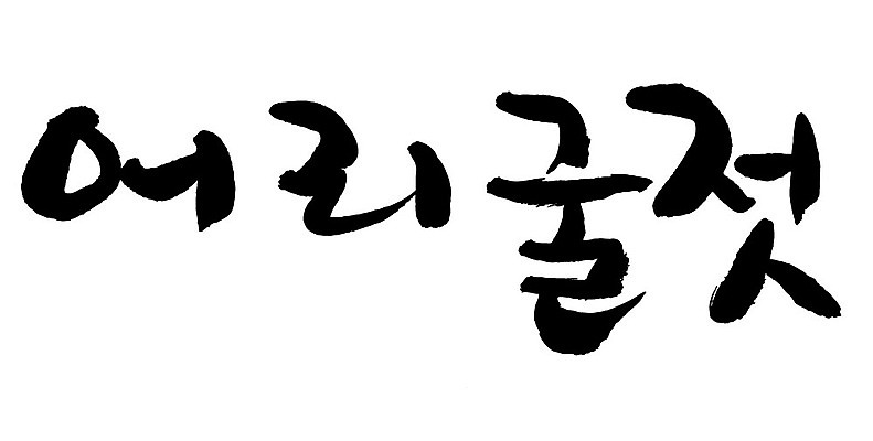 문자 손글씨 음식 일러스트 캘리그라피 타이포그라피 글자캘리그라피 한글 사람없음 단어 어리굴젓 국내일러스트 AI파일 젓갈 파일형식 벡터