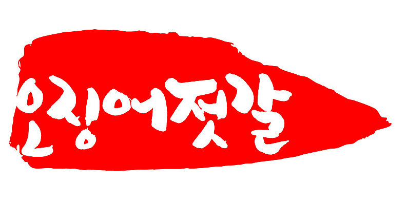 문자 손글씨 문장 음식 컬러 백그라운드 일러스트 캘리그라피 프레임 틀 타이포그라피 글자캘리그라피 한글 사람없음 빨간색 도장 오징어젓갈 국내일러스트 AI파일 젓갈 파일형식 벡터