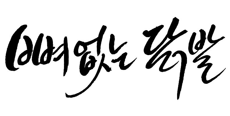 문자 손글씨 음식 일러스트 캘리그라피 타이포그라피 글자캘리그라피 한글 사람없음 단어 뼈없는닭발 국내일러스트 AI파일 닭발 파일형식 벡터