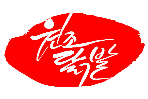 문자 손글씨 문장 음식 컬러 백그라운드 일러스트 캘리그라피 프레임 틀 타이포그라피 글자캘리그라피 한글 사람없음 빨간색 도장 원조닭발 국내일러스트 AI파일 닭발 파일형식 벡터