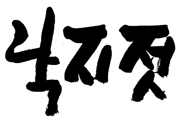 문자 손글씨 음식 일러스트 캘리그라피 타이포그라피 글자캘리그라피 한글 사람없음 단어 낙지젓 국내일러스트 AI파일 젓갈 파일형식 벡터