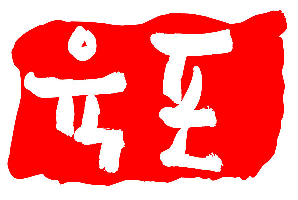 문자 손글씨 문장 음식 컬러 백그라운드 일러스트 캘리그라피 프레임 틀 타이포그라피 글자캘리그라피 한글 사람없음 빨간색 도장 육포 국내일러스트 AI파일 파일형식 벡터