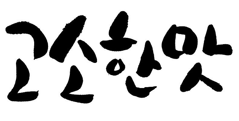 문자 손글씨 일러스트 캘리그라피 타이포그라피 글자캘리그라피 한글 사람없음 단어 맛 고소한맛 국내일러스트 AI파일 컨셉 파일형식 벡터