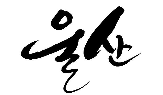 문자 손글씨 일러스트 캘리그라피 한국 타이포그라피 글자캘리그라피 한글 사람없음 단어 울산 지명 국내일러스트 AI파일 아시아 파일형식 벡터