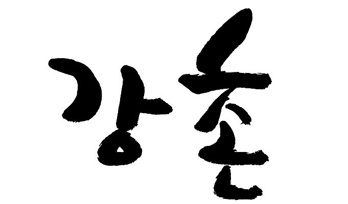문자 손글씨 일러스트 캘리그라피 한국 타이포그라피 글자캘리그라피 한글 사람없음 단어 강촌 지명 국내일러스트 AI파일 아시아 춘천 파일형식 벡터