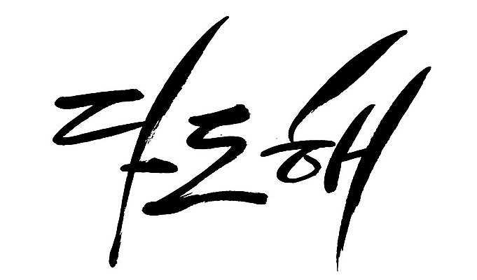 문자 손글씨 일러스트 캘리그라피 한국 타이포그라피 글자캘리그라피 한글 사람없음 단어 다도해 지명 국내일러스트 AI파일 아시아 바다 파일형식 벡터