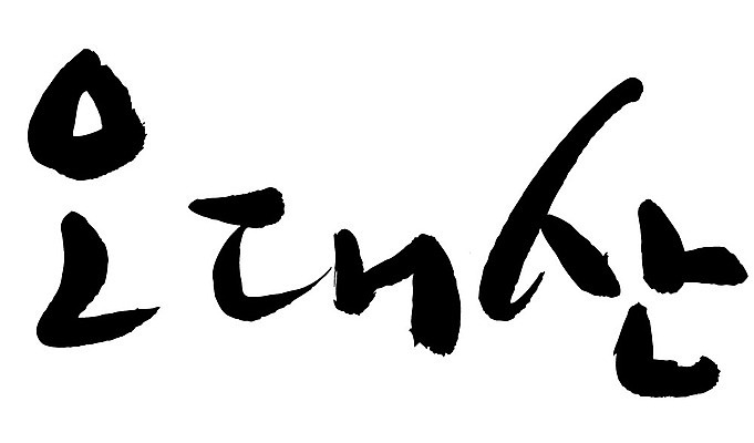 문자 손글씨 일러스트 캘리그라피 산 한국 타이포그라피 글자캘리그라피 한글 사람없음 단어 오대산 국내일러스트 AI파일 아시아 평창 파일형식 벡터