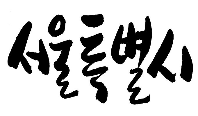 문자 손글씨 일러스트 캘리그라피 한국 타이포그라피 글자캘리그라피 한글 사람없음 단어 서울특별시 지명 국내일러스트 AI파일 아시아 서울 파일형식 벡터