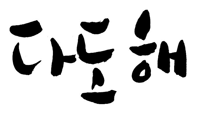 문자 손글씨 일러스트 캘리그라피 한국 타이포그라피 글자캘리그라피 한글 사람없음 단어 다도해 지명 국내일러스트 AI파일 아시아 바다 파일형식 벡터