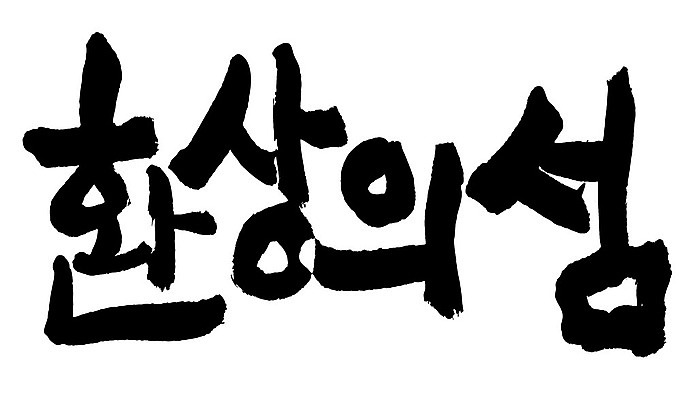 문자 손글씨 일러스트 캘리그라피 타이포그라피 글자캘리그라피 한글 사람없음 단어 환상의섬 국내일러스트 AI파일 섬 파일형식 벡터