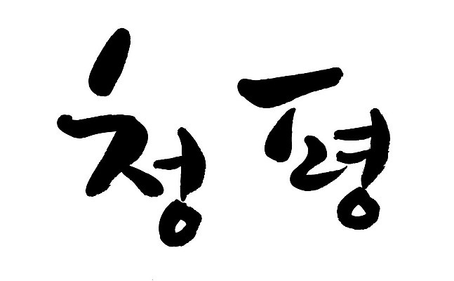 문자 손글씨 일러스트 캘리그라피 한국 타이포그라피 글자캘리그라피 한글 사람없음 단어 청평 지명 국내일러스트 AI파일 아시아 가평 파일형식 벡터