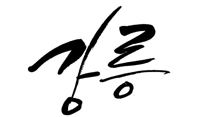 문자 손글씨 일러스트 캘리그라피 한국 타이포그라피 글자캘리그라피 한글 사람없음 단어 강릉 지명 국내일러스트 AI파일 아시아 강원도 파일형식 벡터