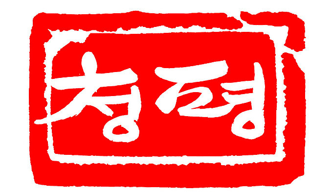 문자 손글씨 문장 컬러 백그라운드 일러스트 캘리그라피 프레임 한국 틀 타이포그라피 글자캘리그라피 한글 사람없음 빨간색 도장 청평 지명 국내일러스트 AI파일 아시아 가평 파일형식 벡터