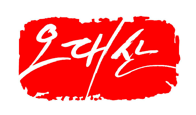 문자 손글씨 문장 컬러 백그라운드 일러스트 캘리그라피 산 프레임 한국 틀 타이포그라피 글자캘리그라피 한글 사람없음 빨간색 도장 오대산 지명 국내일러스트 AI파일 아시아 평창 파일형식 벡터