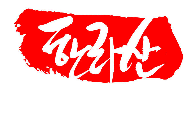 문자 손글씨 문장 컬러 백그라운드 일러스트 캘리그라피 산 프레임 한국 틀 타이포그라피 글자캘리그라피 한글 사람없음 빨간색 도장 한라산 지명 국내일러스트 AI파일 아시아 제주도 파일형식 벡터