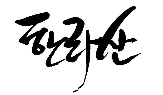 문자 손글씨 일러스트 캘리그라피 산 한국 타이포그라피 글자캘리그라피 한글 사람없음 단어 한라산 국내일러스트 AI파일 아시아 제주도 파일형식 벡터