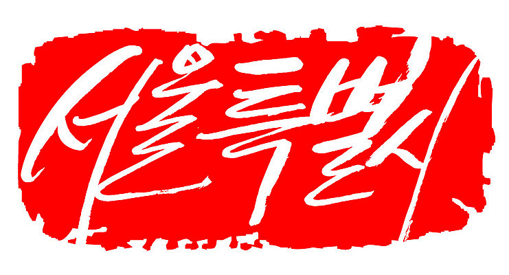 문자 손글씨 문장 컬러 백그라운드 일러스트 캘리그라피 프레임 한국 틀 타이포그라피 글자캘리그라피 한글 사람없음 빨간색 도장 서울특별시 지명 국내일러스트 AI파일 아시아 서울 파일형식 벡터