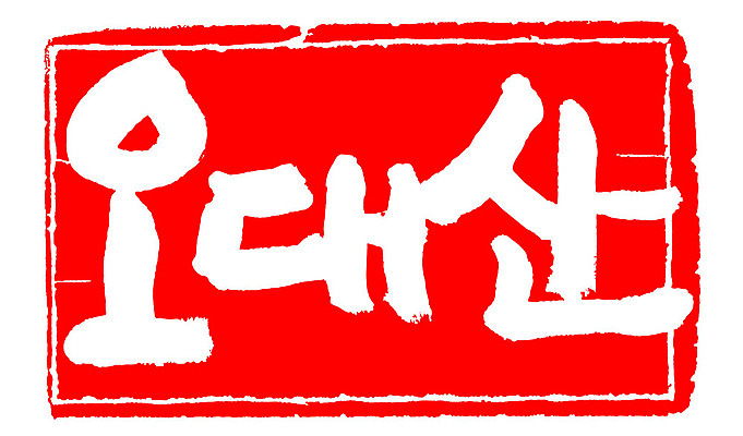 문자 손글씨 문장 컬러 백그라운드 일러스트 캘리그라피 산 프레임 한국 틀 타이포그라피 글자캘리그라피 한글 사람없음 빨간색 도장 오대산 지명 국내일러스트 AI파일 아시아 평창 파일형식 벡터