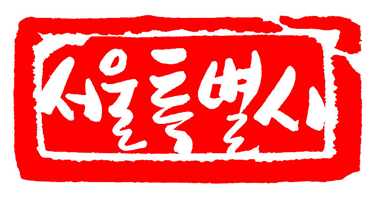 문자 손글씨 문장 컬러 백그라운드 일러스트 캘리그라피 프레임 한국 틀 타이포그라피 글자캘리그라피 한글 사람없음 빨간색 도장 서울특별시 지명 국내일러스트 AI파일 아시아 서울 파일형식 벡터