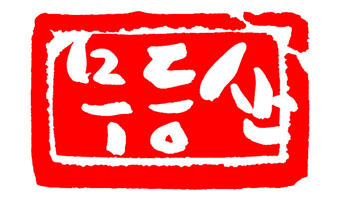 문자 손글씨 문장 컬러 백그라운드 일러스트 캘리그라피 산 프레임 한국 틀 타이포그라피 글자캘리그라피 한글 사람없음 빨간색 도장 무등산 지명 국내일러스트 AI파일 아시아 광주 파일형식 벡터